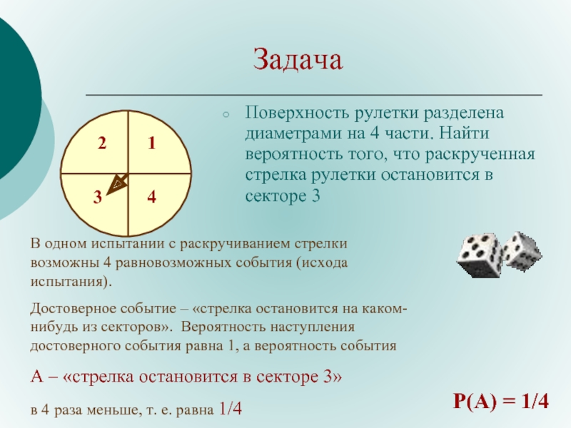 Опыты с равновозможными событиями презентация. Вероятность в рулетке. Вероятность равновозможных событий 8 класс. Разделить диаметр на 4 части. Деление диаметра на 4 части.