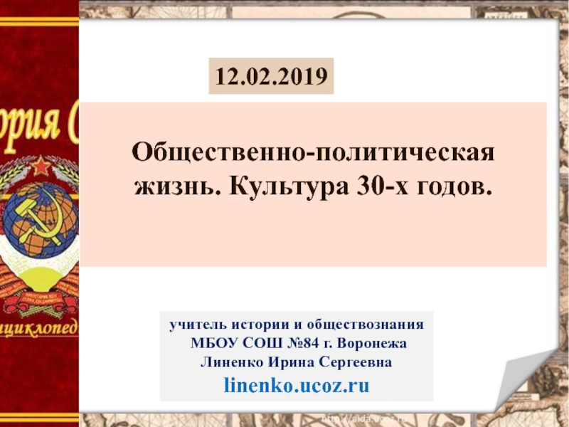 Презентация Общественно-политическая жизнь. Культура 30-х годов