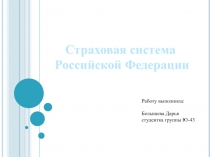 Страховая система
Российской Федерации
Работу выполнила:
Белышева