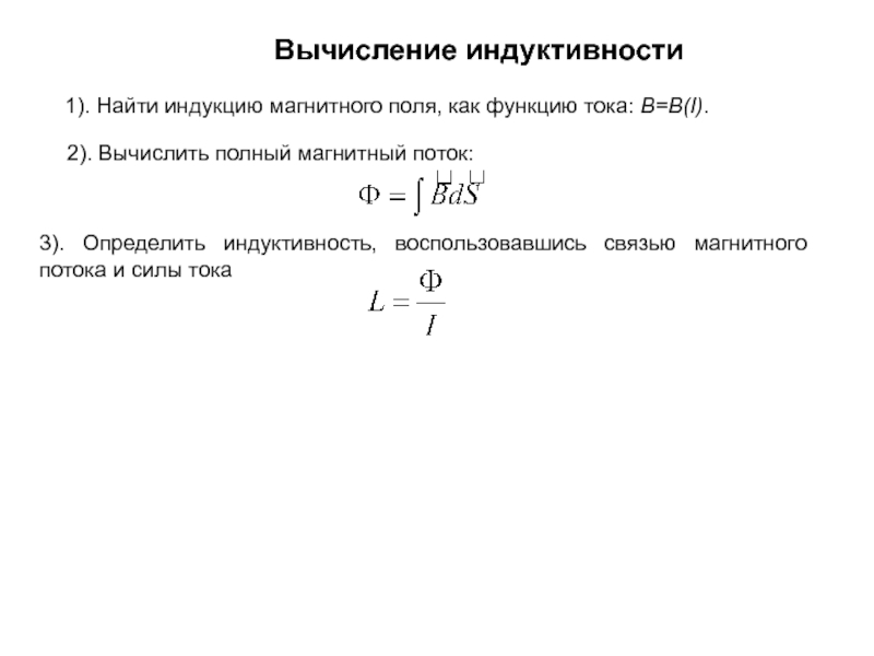 Вычисление индуктивности
1). Найти индукцию магнитного поля, как функцию тока: