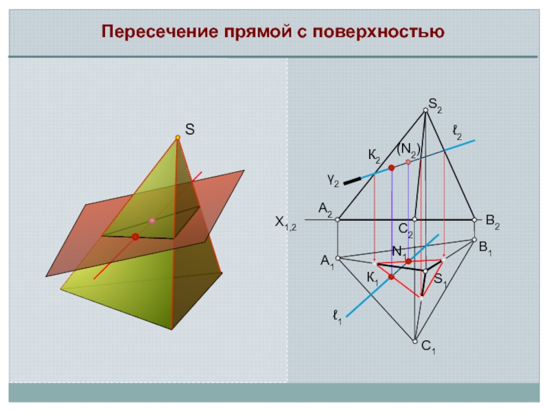 Сечение поверхности и пирамиды. Пересечение многогранника с плоскостью и прямой линией. Пересечение прямой с многогранником Начертательная геометрия. Построение пересечения многогранника плоскостями. Многогранники пересечение многогранников плоскостью.