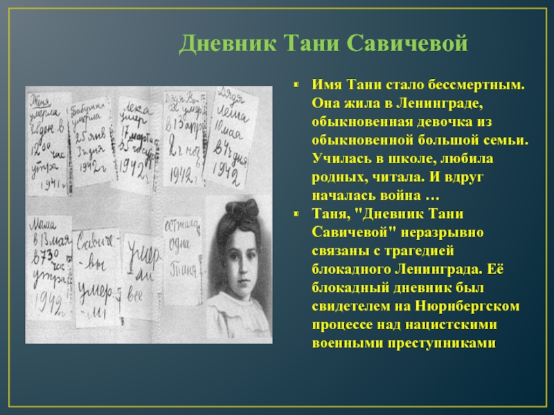 Таня савичева презентация