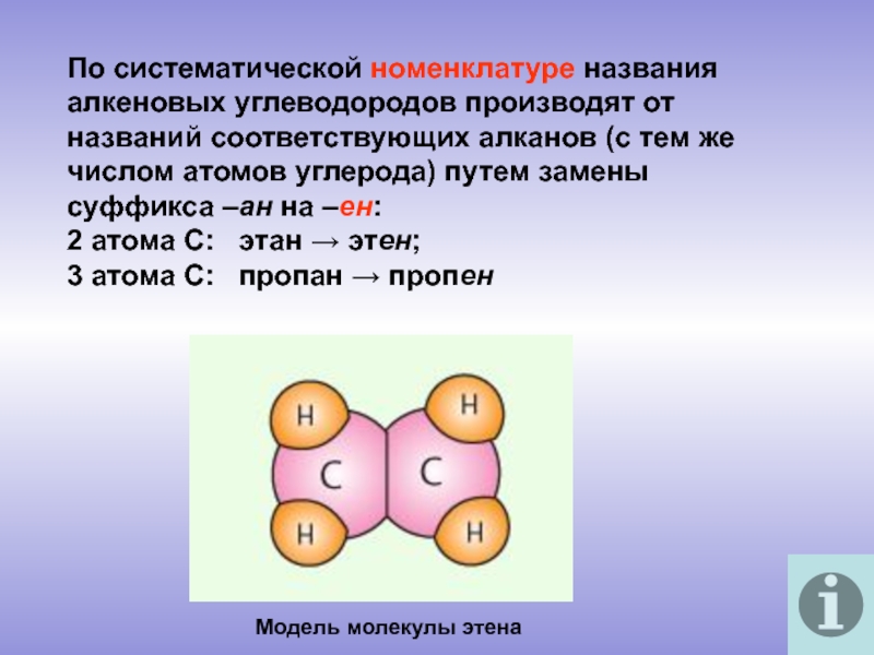 Алкены систематическая номенклатура. Систематическая номенклатура алкенов. Систематическое название алкенов. Алкен с 5 атомами углерода. Этиленовые углеводороды номенклатура.