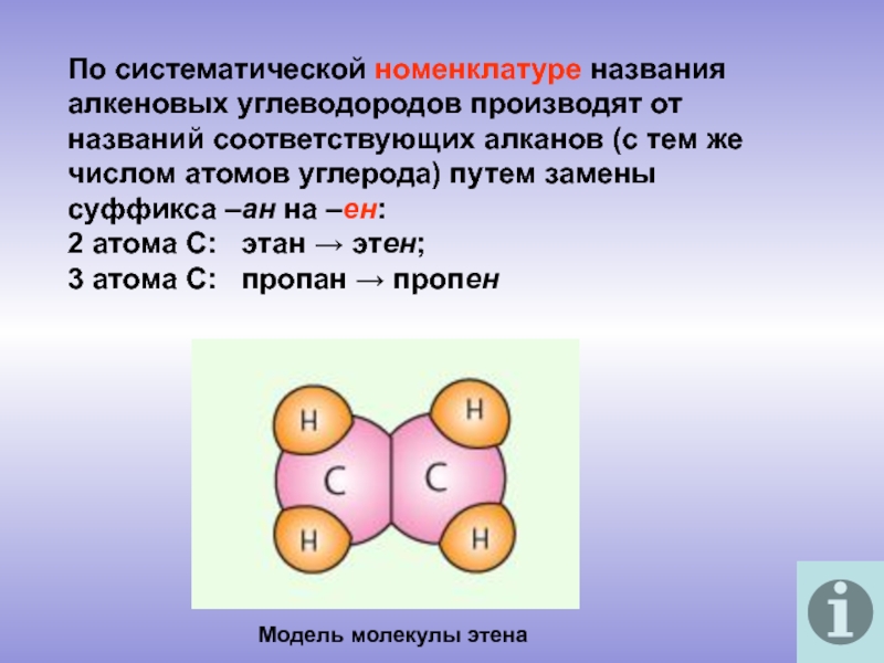 Систематическая номенклатура алкенов. Систематическое название алкенов. Этиленовые углеводороды номенклатура. Модели молекул алкенов.