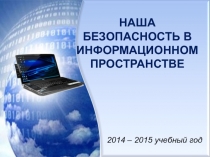 Наша безопасность в информационном пространстве