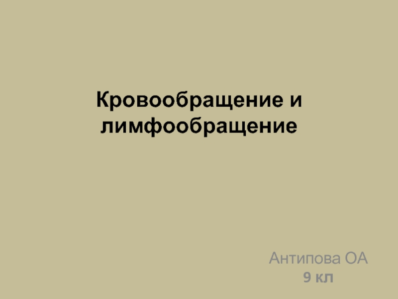 Презентация Кровообращение и лимфообращение