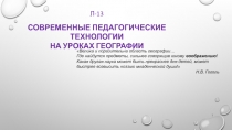 Л-13
СОВРЕМЕННЫЕ ПЕДАГОГИЧЕСКИЕ ТЕХНОЛОГИИ
НА УРОКАХ ГЕОГРАФИИ
1
Велика и
