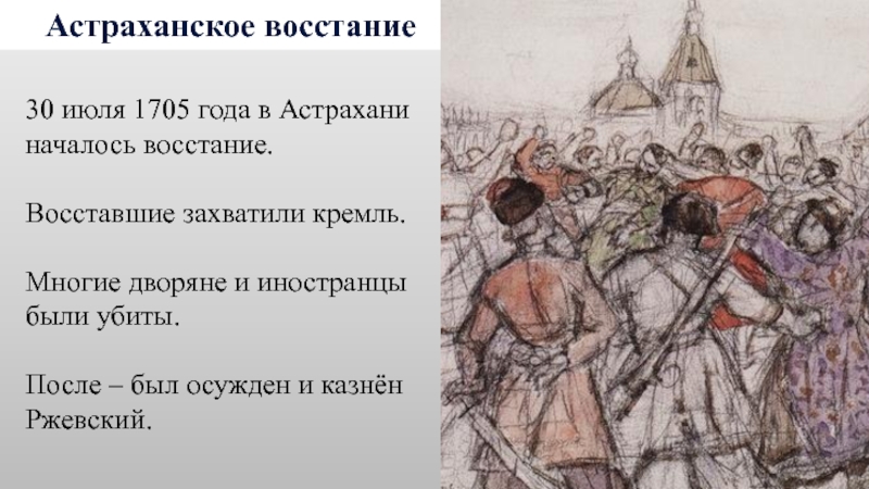 Годы астраханского восстания. Астрахань 1705 год восстание. Астраханские Восстания 1705 г 1706. Петр 1 восстание в Астрахани. Петр 1 Восстания в Астрахани, на Дону.