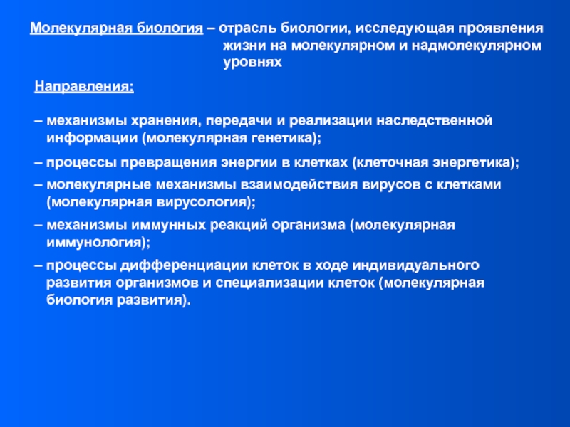 Проявить изучать. Отрасли молекулярной биологии. Направления молекулярной биологии. Введение в молекулярную биологию. Процессы молекулярной биологии.