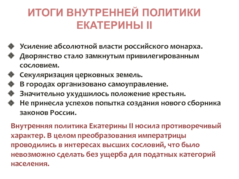 Итоги внутренней политики. Внутренняя политика Екатерины 2 итоги. Итоги внутренней политике Екатерины 2. Результаты внутренней политики Екатерины 2. Итоги внутренней политики Екатерины II.