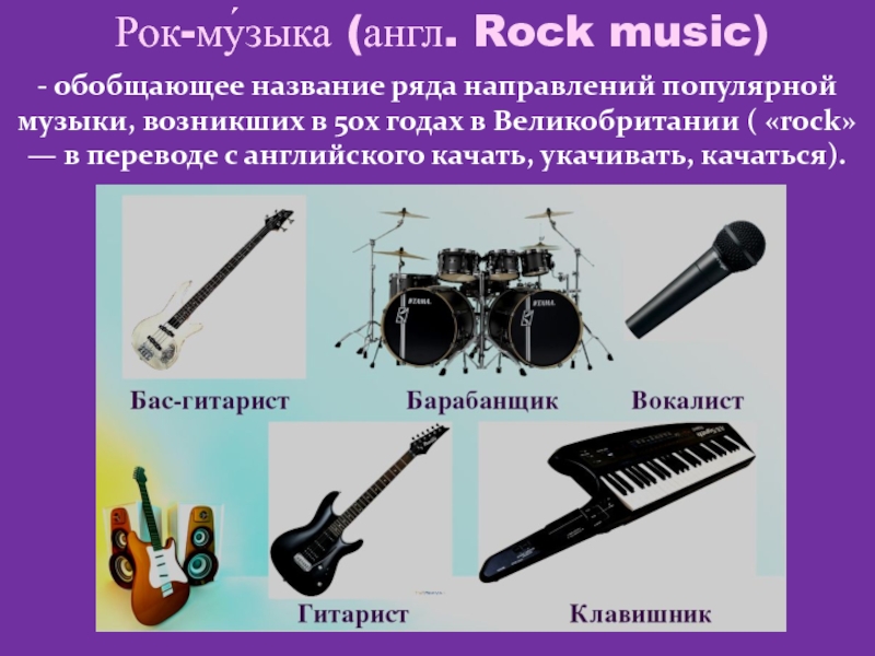 Как будет музыка на английском. Рок-му́зыка (англ. Rock Music). Рок музыка обобщающее название ряда направлений популярной музыки. Направления в Музыке на английском. Как появилась музыка.