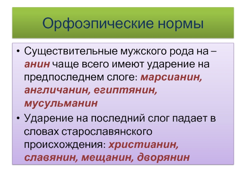 Орфоэпические нормыСуществительные мужского рода на –анин чаще всего имеют ударение на предпоследнем слоге: марсианин, англичанин, египтянин, мусульманинУдарение