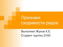 Признаки сходимости рядов