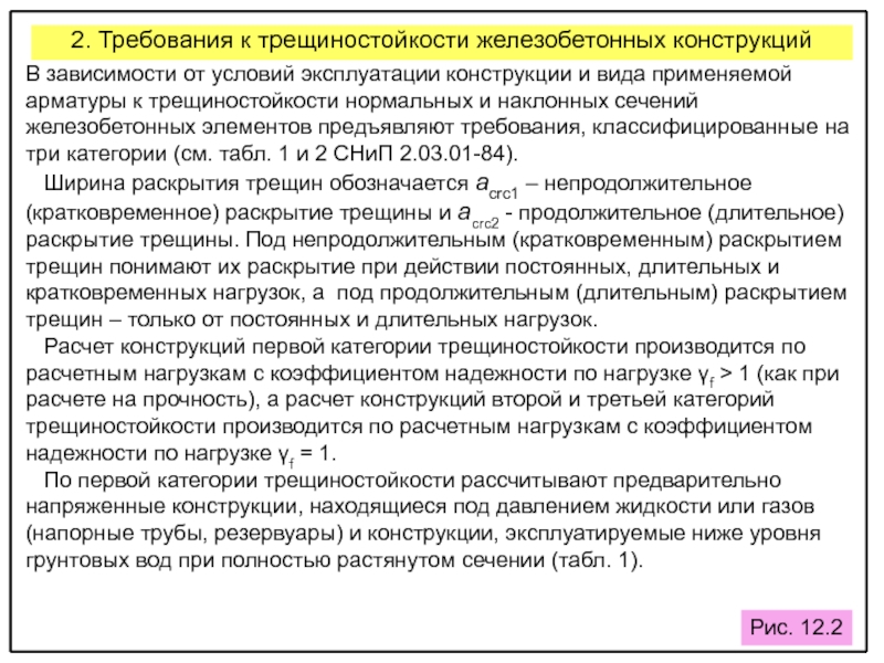 Расчет трещиностойкости железобетонных элементов