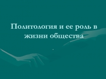 Политология и ее роль в жизни общества