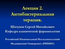  Антибактериальная терапия