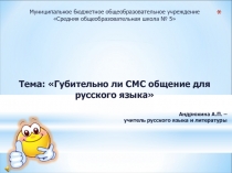 Губительно ли СМС общение для русского языка