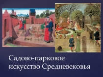 Садово-парковое искусство Средневековья