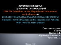 Заболевания аорты, сравнение рекомендаций 2014 ESC Guidelines on the diagnosis