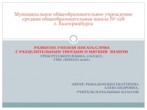 Развитие умения писать слова с разделительными твердым и мягким знаком