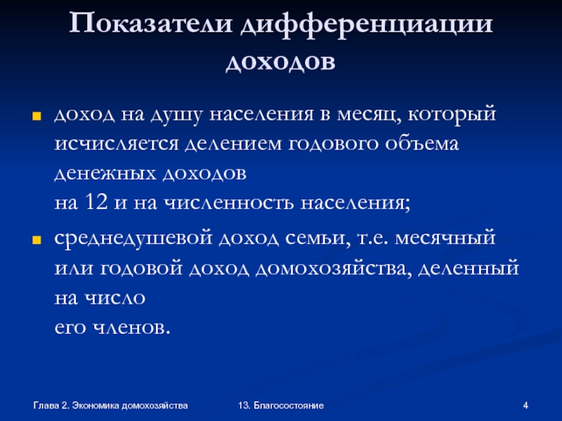 Благосостояние это. Дифференциация доходов домашних хозяйств. Благосостояние показатели дифференциации. Характеристики домохозяйства. Благосостояние домохозяйств.