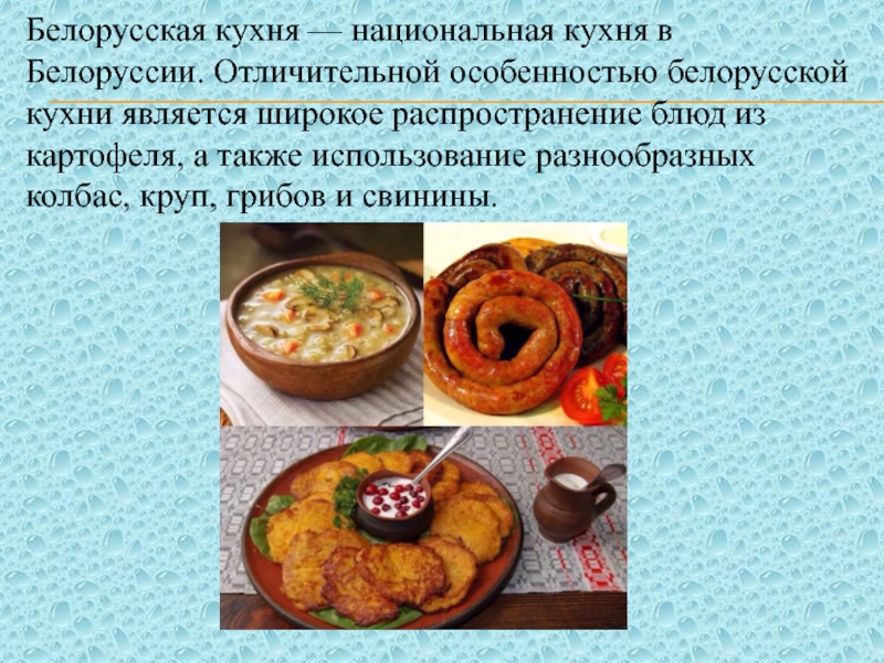 Презентация национальная кухня беларуси