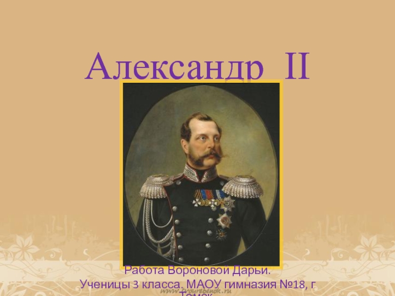 Александр II 3 класс