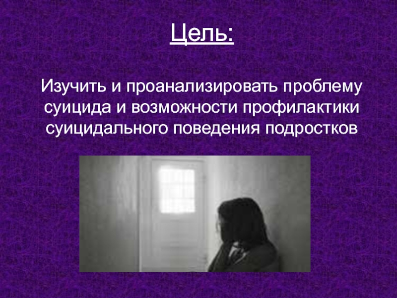 Проблема суицидального поведения подростков проект