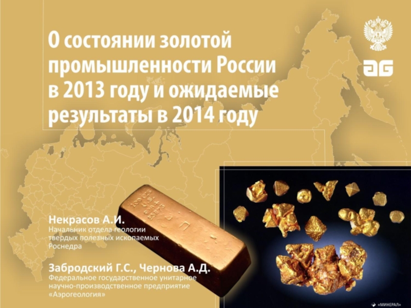 Состояние золотодобывающей промышленности России 