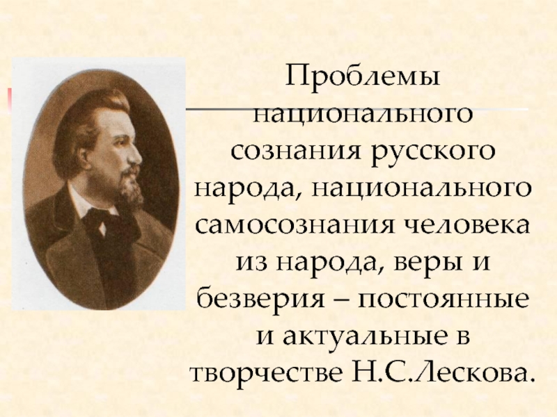 Лесков писатель будущего. Самосознание русского народа. Особенности национального русского самосознания. Сознание русского народа. Проблемы в сознании русского.