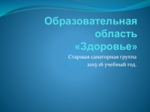 Образовательная область Здоровье