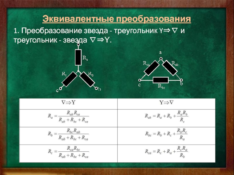 Схема замещения звезда треугольник