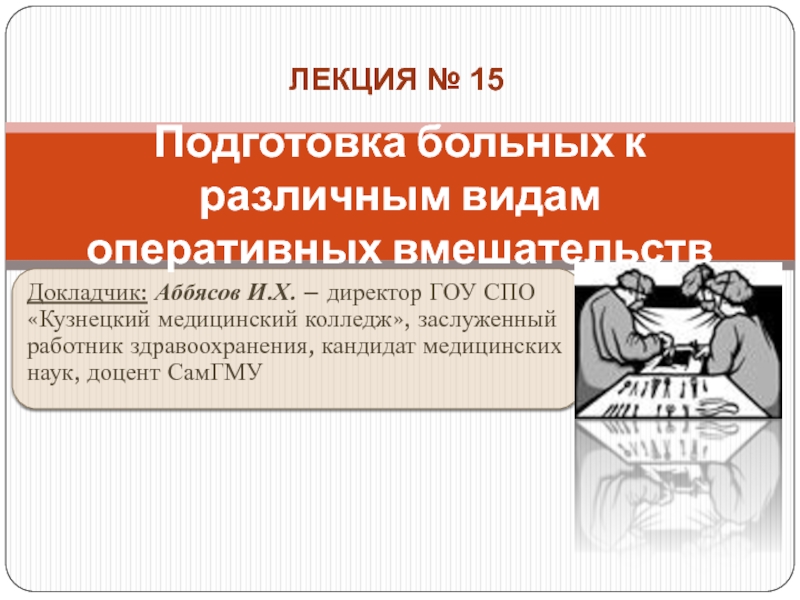 Лекция № 15 - Подготовка больных к различным видам оперативных вмешательств.pptx