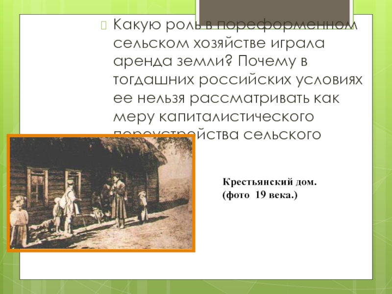 Роль сельского. Какую роль в сельском хозяйстве играла аренда. Какую роль в сельском хозяйстве играла аренда земли. Какую роль в пореформенном сельском хозяйстве играла аренда земли. Какую роль в сельском хозяйстве пореформенного периода играла аренда.