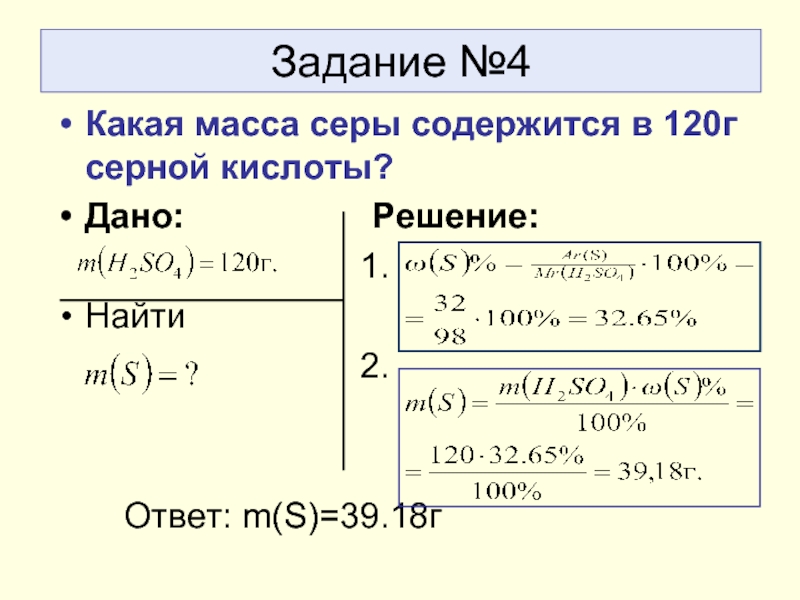 Масса грамм серной кислоты. Атомная масса серы. Масса серной кислоты. Формула в г серы. Масса серы 35 16.