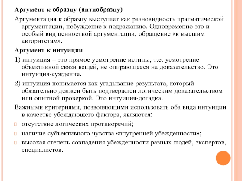 Ссылки на авторитет традицию здравый смысл образец как приемы контекстуальной аргументации