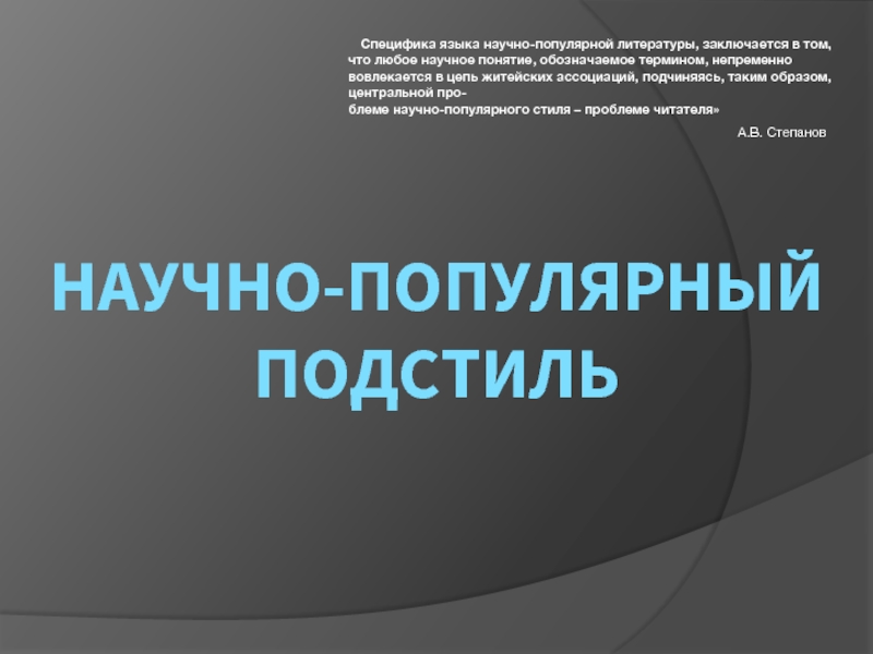 Особенности научно популярного подстиля. Научно популярный подстиль.