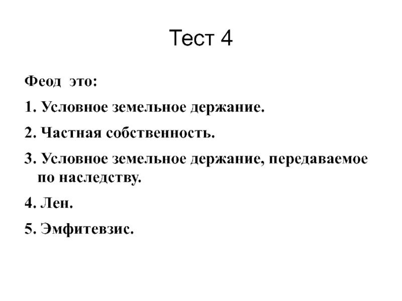 Феод это. Условное земельное держание. Лен Феод. Пять веков план. Поместье это условное или безусловное земельное держание.