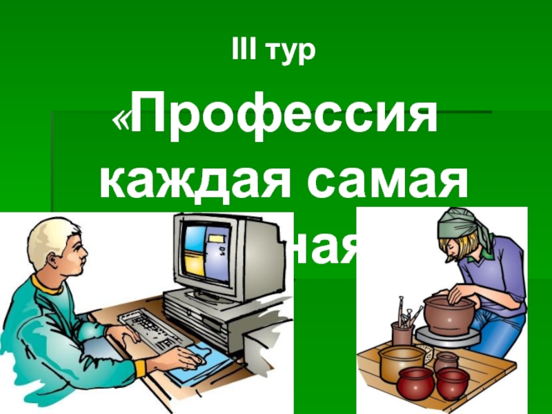 Я меня профессию каждую неделю. Профессия каждая самая важная. Что я знаю о профессиях. Тур профессии. Зарисовка путешествие в специальность информатики.