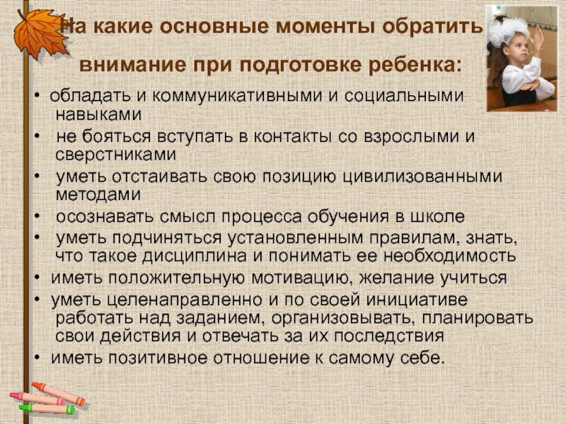 Общие моменты. На что обратить внимание при подготовке ребенка к школе. Подготовка к школе главные моменты. На что обратить внимание при обучении ребенка. Картинка на что обратить внимание при подготовке ребенка к школе.