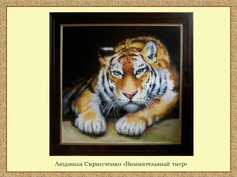 Людмила Скрипченко «Внимательный тигр»