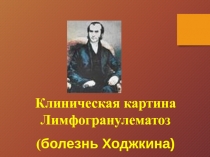 Клиническая картина Лимфогранулематоз
( болезнь Ходжкина)