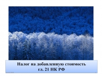 Налог на добавленную стоимость гл. 21 НК РФ