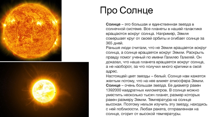 Первый солнечный текст. Сведения о солнце. Описание солнца. Интересное о солнце. Сообщение на тему солнце.