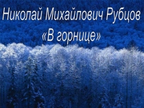 Николай Михайлович Рубцов
В горнице