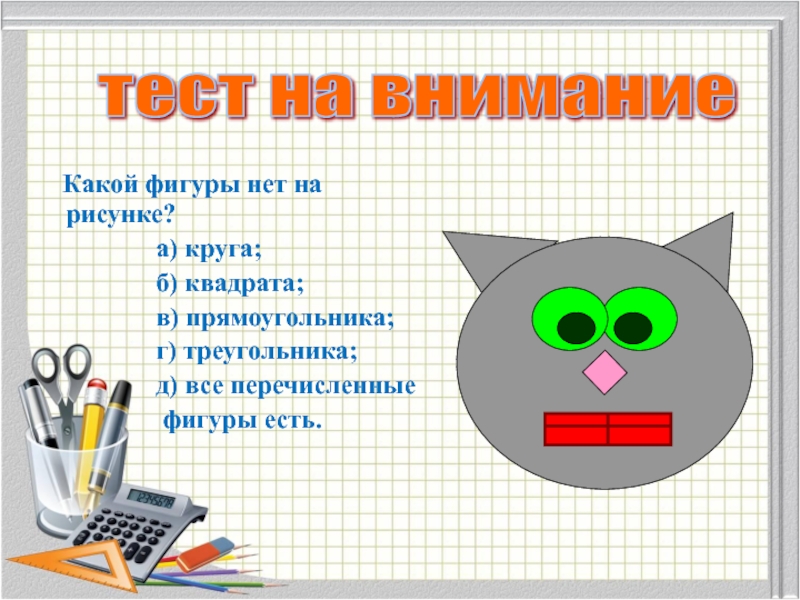 Внеклассное мероприятие по математике 5 класс на неделю математики с презентацией