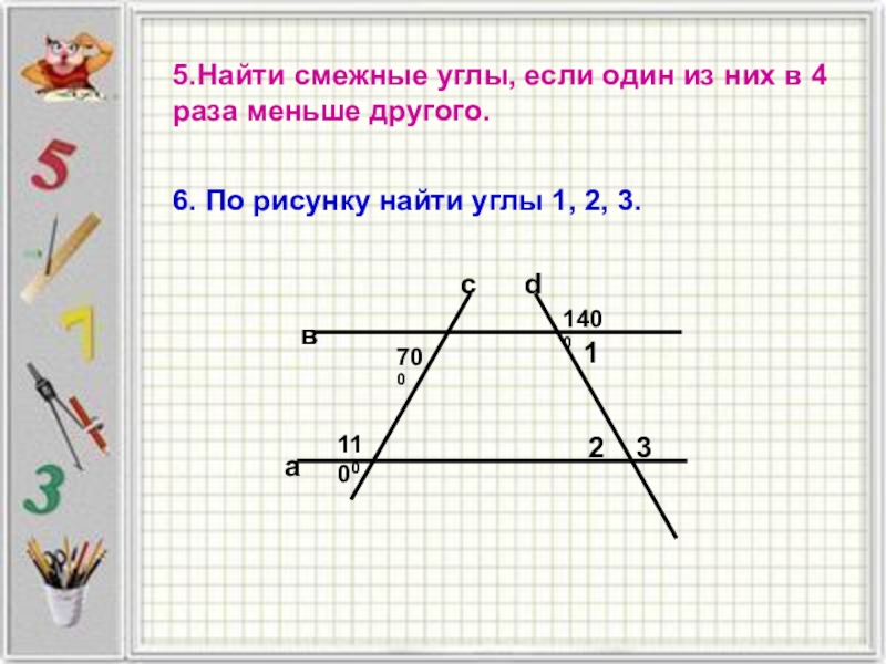 Угол 4 5. Найти смежные углы. Найдите смежные углы. Найти угол. Как найти смежный угол если.