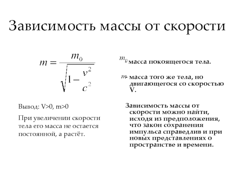 Масса покоящегося тела. Формула зависимости массы от скорости. Зависимость массы тела от скорости. Закон зависимости массы от скорости. Масса на скорость это.