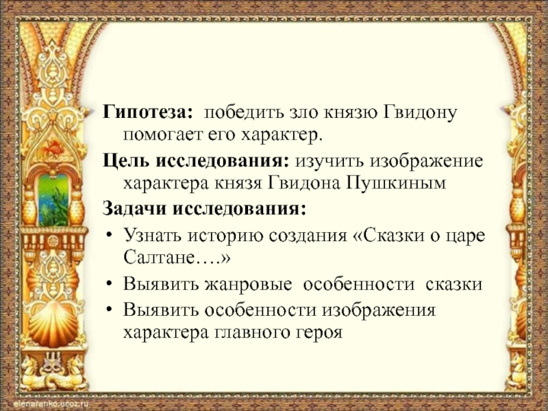 Характеристика гвидона. Черты характера Гвидона. Характеристика князя Гвидона из сказки о царе. Задачи исследования сказки. Характеристика князя Гвидона в сказке.