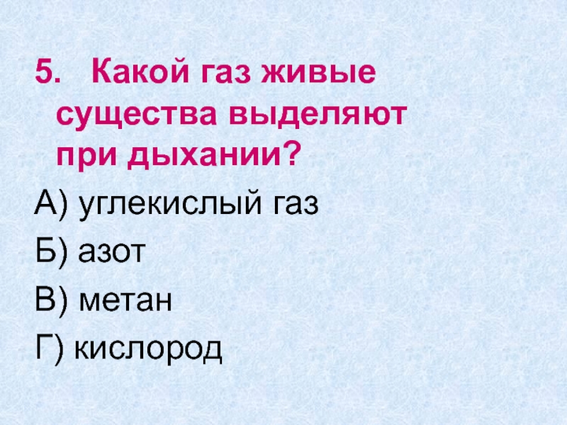 No какой газ. Какой ГАЗ выделяется при дыхании живых существ. Со это какой ГАЗ. Какой ГАЗ выделяют при дыхании простейшие. Какой ГАЗ используют для дыхания все живые существа?.